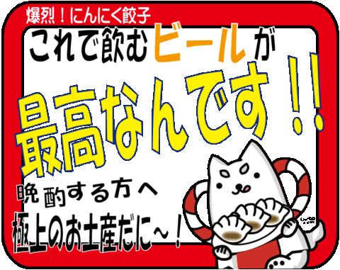 辰味家にんにく餃子