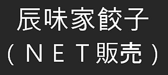 辰味家餃子ＮＥＴ販売