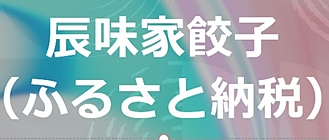 ふるさと納税